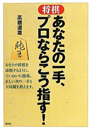 【中古】 将棋 あなたの一手、プロならこう指す!