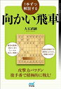 【中古】 1手ずつ解説する向かい飛車 (マイナビ将棋BOOKS)