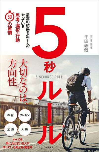 【中古】 5秒ルール: 最高の結果を出す人がやっている思考・選択・行動50の習慣