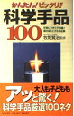 【中古】 かんたんビックリ科学手品100