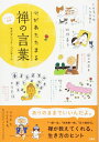【中古】 イラスト図解 心があたたまる禅の言葉