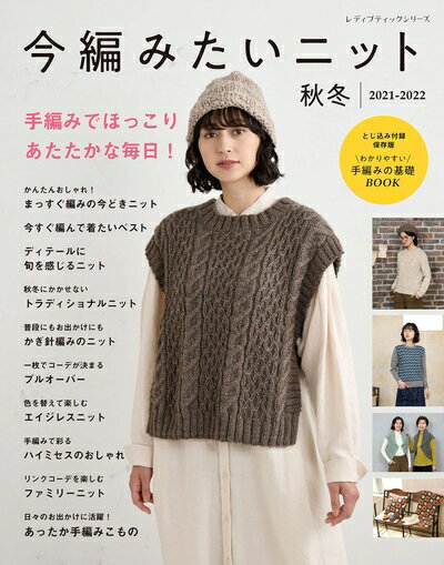 【中古】 今編みたいニット秋冬2021-2022 (レディブティックシリーズno.8152)