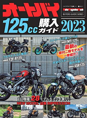 【中古】 オートバイ 125cc購入ガイド 2023 (Motor Magazine Mook)