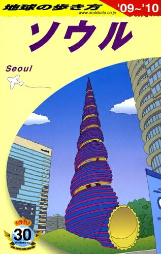 【中古】 D13地球の歩き方 ソウル 2009〜2010 (地球の歩き方 D 13)