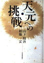 【中古】 天元への挑戦