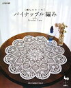 【中古】 パイナップル編み (美しいレース)