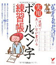 【中古】 一週間で美しい字が書ける実用 ボールペン字練習帳 (セレクトBOOKS)