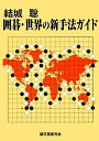 【中古】 結城聡 囲碁・世界の新手法ガイド