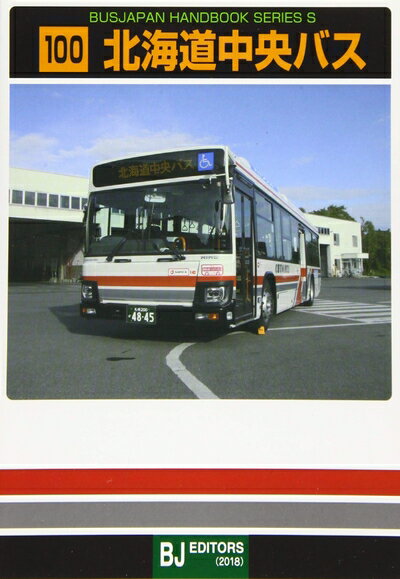 【中古】 北海道中央バス (バスジャパンハンドブックシリーズ S 100)