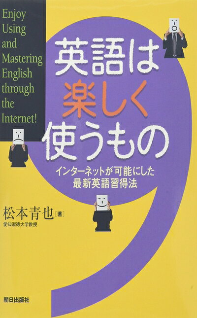 【最短発送日時につきまして】商品のお届け日を「指定なし」としていただきますと最短で発送されます。最短でのお届けをご希望の場合には、お届け日を「指定なし」としてご注文いただきますようお願いいたします。【商品名】英語は楽しく使うもの インターネットが可能にした最新英語習得法（中古品）中古本の特性上【ヤケ、破れ、折れ、メモ書き、匂い】等がある場合がございます。また、商品名に【付属、特典、○○付き、ダウンロードコード】等の記載があっても中古品の場合は基本的にこれらは付属致しません。当店の中古品につきましては商品チェックの上、問題がないものを取り扱っております。ご安心いただきました上でご購入ください。【ご注文〜発送完了までの流れ】ご注文は24時間365日受け付けております。当店から商品発送後に発送通知メールが送信されます。発送までの期間といたしましては、ご決済完了後より2〜5営業日程度となります。お届け日を「指定なし」としていただきますと最短で発送されます。【ご注意事項】■返品について当店はお客様都合によるご注文・ご決済後のキャンセル・返品はお受けしておりません。ご承知おきのうえご注文をお願いいたします。■商品画像につきまして掲載されております画像はイメージとなります。実際の商品とは色味・付属品等が異なる場合がございますため、予めご承知おきください。■当店へのご連絡につきましてご連絡の際には購入履歴の「ショップへお問い合わせ」よりご連絡をいただきますようお願いいたします。