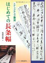 【中古】 はじめての長条幅: ステップアップ書法