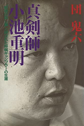 【中古】 真剣師 小池重明: “新宿の殺し屋”と呼ばれた将棋ギャンブラーの生涯
