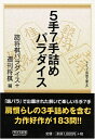 【中古】 5手7手詰めパラダイス (マイコミ将棋文庫SP)
