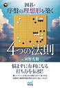 【中古】 囲碁・序盤の理想形を築く 4つの法則 (囲碁人ブックス)