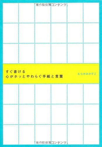 【中古】 すぐ書ける心がホッとやわらぐ手紙と言葉