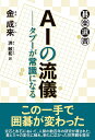 【中古】 AIの流儀――タブーが常識になる (碁楽選書)