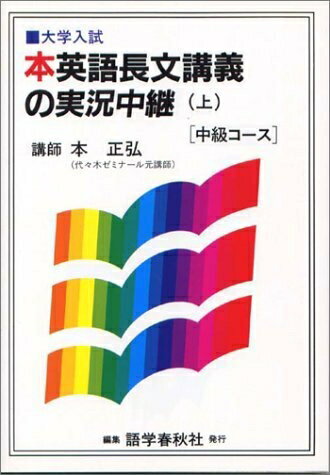 Rakuten - 【中古】 本英語長文読解講義の実況中継中級コース (上)