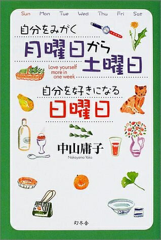 【中古】 自分をみがく月曜日から土曜日自分を好きになる日曜日