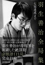 【中古】 羽生善治全局集 〜七冠達成まで〜