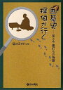 【中古】 囲碁史探偵が行く: 昔と今碁打ちの物語