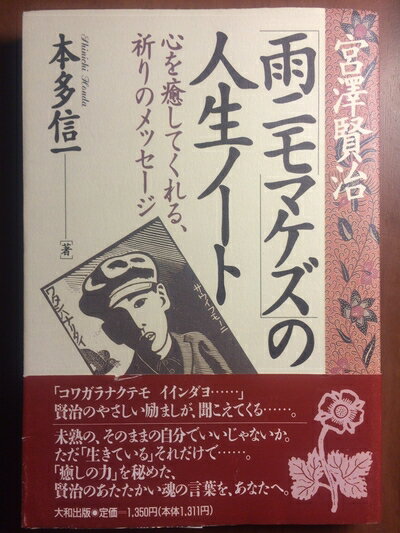 【中古】 宮澤賢治・雨ニモマケズの人生ノート: 心を癒してくれる祈りのメッセージ