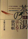 【中古】 必携 茶の湯はじめて便利帳