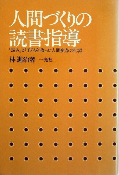 【中古】人間づくりの読書指導―「読み」が子どもを救った人間変革の記録 (1980年)