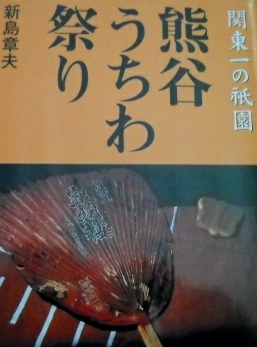 【中古】 熊谷うちわ祭り