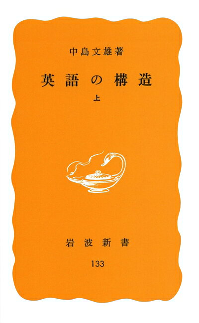 【最短発送日時につきまして】商品のお届け日を「指定なし」としていただきますと最短で発送されます。最短でのお届けをご希望の場合には、お届け日を「指定なし」としてご注文いただきますようお願いいたします。【商品名】英語の構造 (上) (岩波新書 黄版 133)（中古品）中古本の特性上【ヤケ、破れ、折れ、メモ書き、匂い】等がある場合がございます。また、商品名に【付属、特典、○○付き、ダウンロードコード】等の記載があっても中古品の場合は基本的にこれらは付属致しません。当店の中古品につきましては商品チェックの上、問題がないものを取り扱っております。ご安心いただきました上でご購入ください。【ご注文〜発送完了までの流れ】ご注文は24時間365日受け付けております。当店から商品発送後に発送通知メールが送信されます。発送までの期間といたしましては、ご決済完了後より2〜5営業日程度となります。お届け日を「指定なし」としていただきますと最短で発送されます。【ご注意事項】■返品について当店はお客様都合によるご注文・ご決済後のキャンセル・返品はお受けしておりません。ご承知おきのうえご注文をお願いいたします。■商品画像につきまして掲載されております画像はイメージとなります。実際の商品とは色味・付属品等が異なる場合がございますため、予めご承知おきください。■当店へのご連絡につきましてご連絡の際には購入履歴の「ショップへお問い合わせ」よりご連絡をいただきますようお願いいたします。