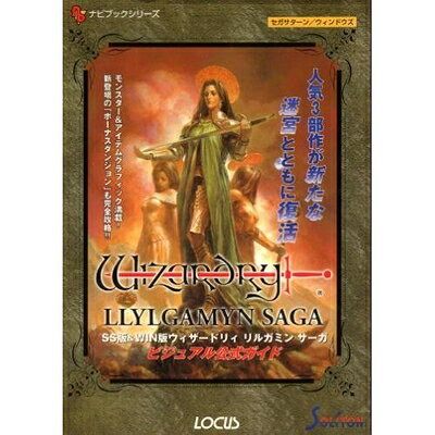 楽天市場】ウィザードリィリルガミンサーガ 完全攻略ガイドの通販