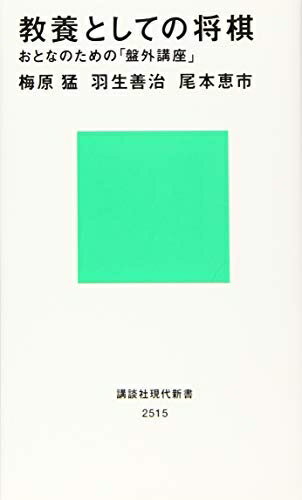 【中古】 教養としての将棋 おとなのための「盤外講座」 (講談社現代新書 2515)