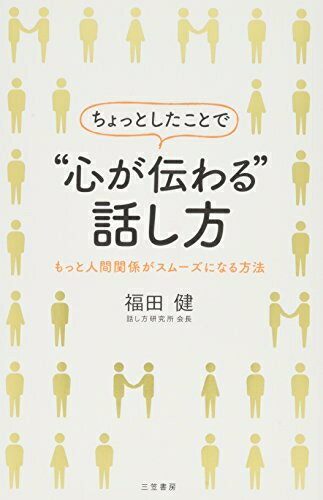 【中古】 ちょっとしたことで“心が伝わる”話し方: もっと人間関係がスムーズになる方法 (単行本)