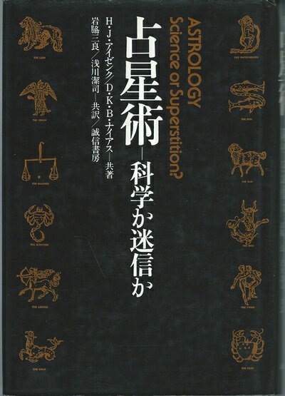 樂天商城 - 【中古】 占星術: 科学か迷信か