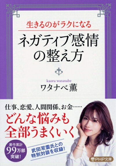Other - 【中古】 生きるのがラクになる ネガティブ感情の整え方 (PHP文庫)