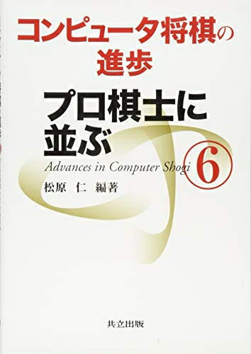 【中古】 コンピュータ将棋の進歩 6 -プロ棋士に並ぶ-