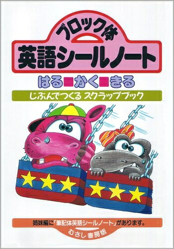 【中古】 ブロック体英語シールノート―はる・かく・きる (じぶんでつくるスクラップブック)