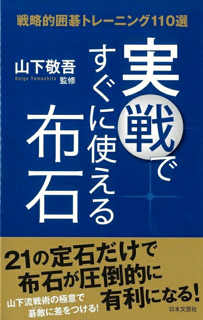 【中古】 実戦ですぐに使える布石