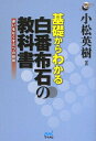 【中古】 基礎からわかる 白番布石の教科書 〜迷いをなくす5つの鉄則〜 (囲碁人ブックス)