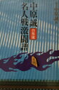【中古】 中原誠自然流名人戦激闘譜