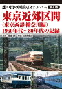 【中古】 想い出の国鉄・JRアルバム 第4巻 東京近郊区間(東京西部・神奈川編) 1960年代〜80年代の記録