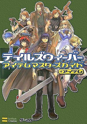 【中古】テイルズウィーバー アイテム マスターズガイド+アイテム ゲーマガBOOKS (ゲーマガBOOKS) (ゲーマガBOOKS)