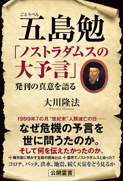 【最短発送日時につきまして】商品のお届け日を「指定なし」としていただきますと最短で発送されます。最短でのお届けをご希望の場合には、お届け日を「指定なし」としてご注文いただきますようお願いいたします。【商品名】五島勉 「ノストラダムスの大予言」発刊の真意を語る（中古品）中古本の特性上【ヤケ、破れ、折れ、メモ書き、匂い】等がある場合がございます。また、商品名に【付属、特典、○○付き、ダウンロードコード】等の記載があっても中古品の場合は基本的にこれらは付属致しません。当店の中古品につきましては商品チェックの上、問題がないものを取り扱っております。ご安心いただきました上でご購入ください。【ご注文〜発送完了までの流れ】ご注文は24時間365日受け付けております。当店から商品発送後に発送通知メールが送信されます。発送までの期間といたしましては、ご決済完了後より2〜5営業日程度となります。お届け日を「指定なし」としていただきますと最短で発送されます。【ご注意事項】■返品について当店はお客様都合によるご注文・ご決済後のキャンセル・返品はお受けしておりません。ご承知おきのうえご注文をお願いいたします。■商品画像につきまして掲載されております画像はイメージとなります。実際の商品とは色味・付属品等が異なる場合がございますため、予めご承知おきください。■当店へのご連絡につきましてご連絡の際には購入履歴の「ショップへお問い合わせ」よりご連絡をいただきますようお願いいたします。