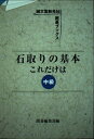 【中古】 石取りの基本これだけは (中級) (誠文堂新光社囲碁ブックス)