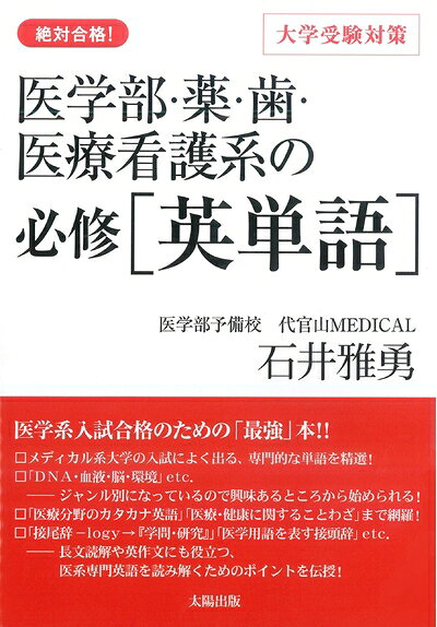 【中古】 医学部 薬 歯 医療看護系の必修 英単語 ―絶対合格 大学受験対策