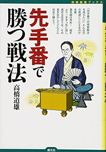 【中古】 先手番で勝つ戦法 (将棋最強ブックス)