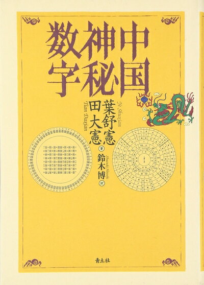 【中古】 中国神秘数字