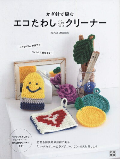 【中古】 かぎ針で編むエコたわし&クリーナー