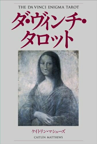 楽天市場】ダ・ヴィンチ・タロットの通販