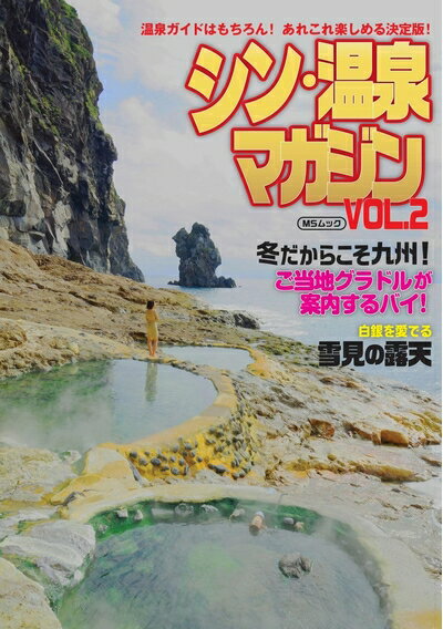 纪实文学（日本） - 【中古】 シン・温泉マガジン　VOL.2 (MSムック)