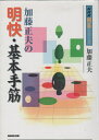 【中古】 加藤正夫の明快・基本手筋 (NHK囲碁シリーズ)